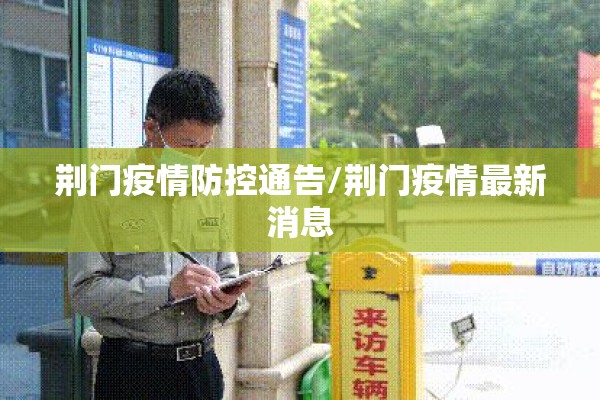 荆门疫情防控通告/荆门疫情最新消息