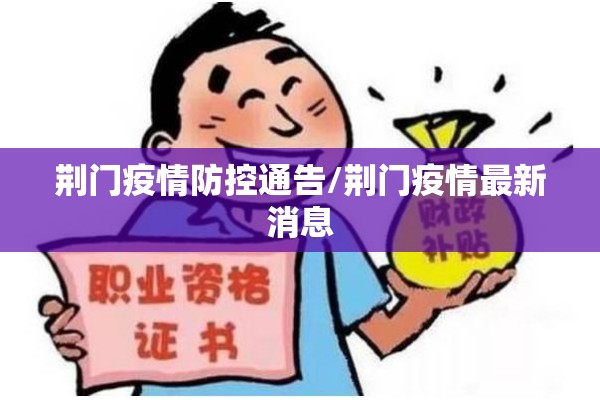 荆门疫情防控通告/荆门疫情最新消息