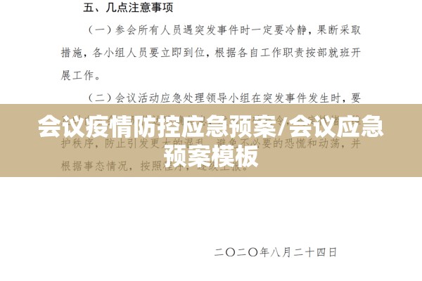 会议疫情防控应急预案/会议应急预案模板 会议疫情防控应急预案/会议应急预案模板