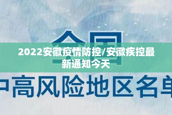 2022安徽疫情防控/安徽疾控最新通知今天 2022安徽疫情防控/安徽疾控最新通知今天