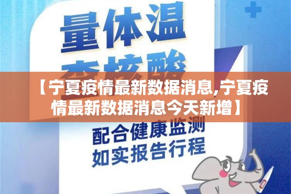 【宁夏疫情最新数据消息,宁夏疫情最新数据消息今天新增】