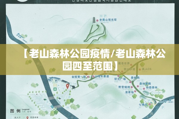 【老山森林公园疫情/老山森林公园四至范围】 【老山森林公园疫情/老山森林公园四至范围】