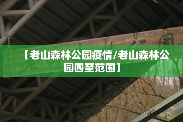 【老山森林公园疫情/老山森林公园四至范围】 【老山森林公园疫情/老山森林公园四至范围】