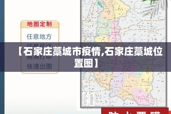 【石家庄藁城市疫情,石家庄藁城位置图】
