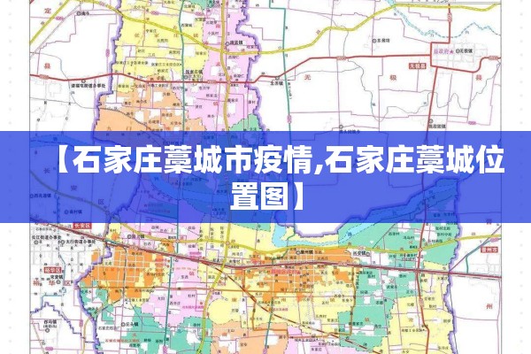 【石家庄藁城市疫情,石家庄藁城位置图】
