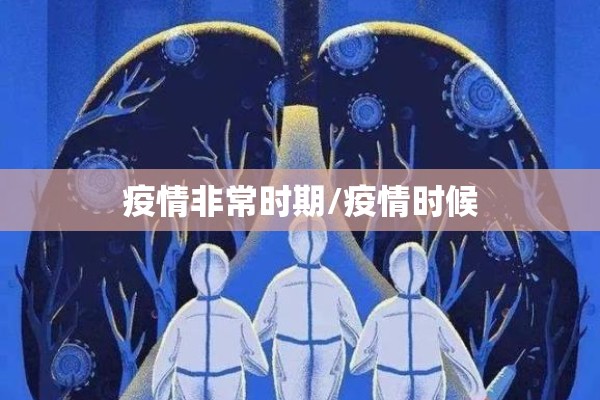 疫情非常时期/疫情时候 疫情非常时期/疫情时候