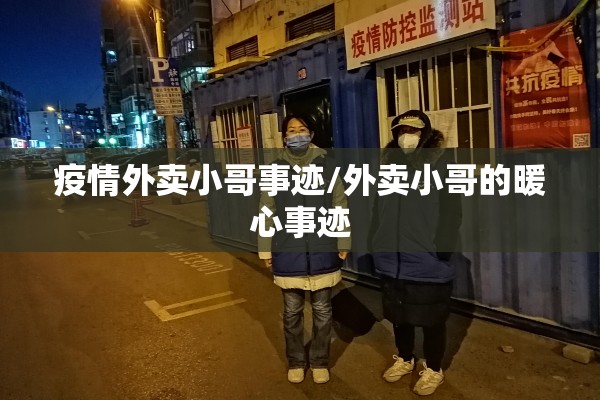 疫情外卖小哥事迹/外卖小哥的暖心事迹 疫情外卖小哥事迹/外卖小哥的暖心事迹