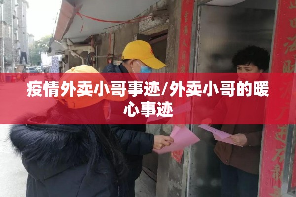 疫情外卖小哥事迹/外卖小哥的暖心事迹 疫情外卖小哥事迹/外卖小哥的暖心事迹