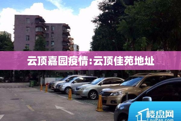 云顶嘉园疫情:云顶佳苑地址