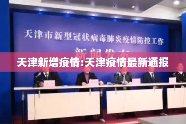 天津新增疫情:天津疫情最新通报