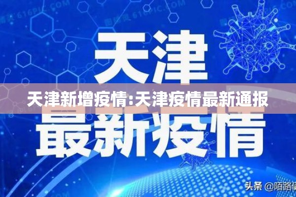 天津新增疫情:天津疫情最新通报