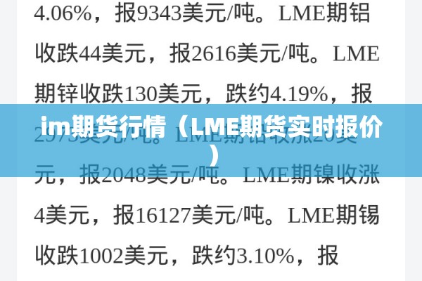 im期货行情（LME期货实时报价）