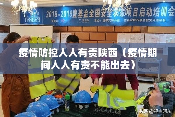 疫情防控人人有责陕西（疫情期间人人有责不能出去）