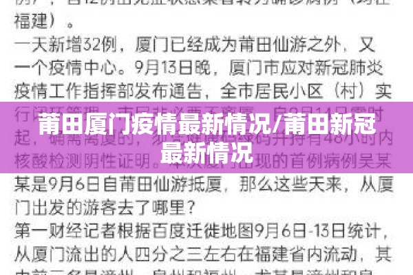 莆田厦门疫情最新情况/莆田新冠最新情况