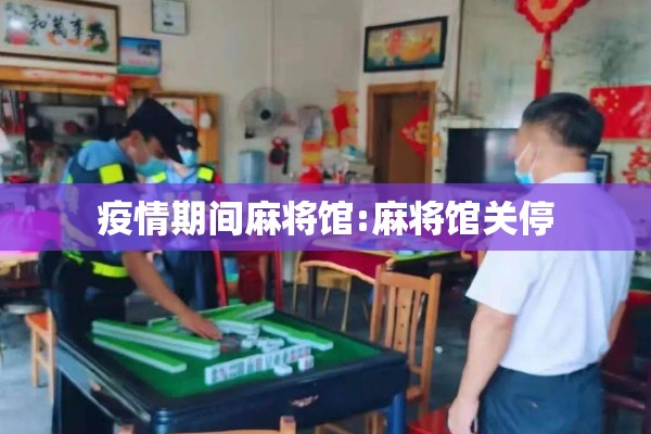 疫情期间麻将馆:麻将馆关停