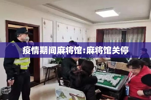 疫情期间麻将馆:麻将馆关停