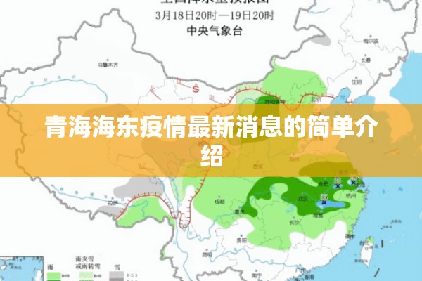 青海海东疫情最新消息的简单介绍