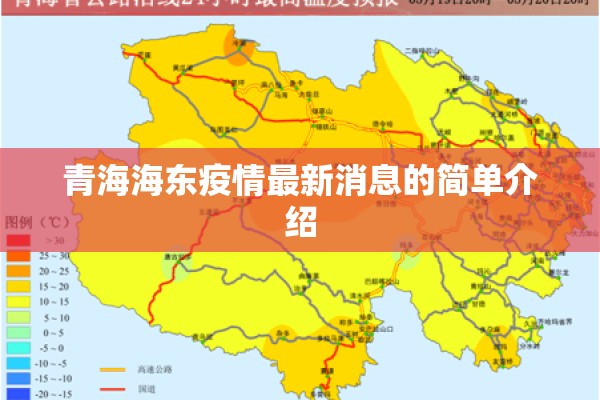 青海海东疫情最新消息的简单介绍
