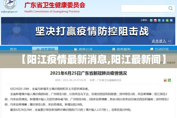【阳江疫情最新消息,阳江最新闻】 【阳江疫情最新消息,阳江最新闻】