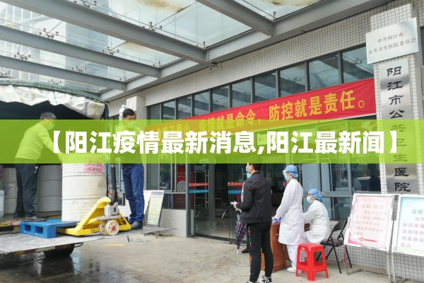 【阳江疫情最新消息,阳江最新闻】 【阳江疫情最新消息,阳江最新闻】