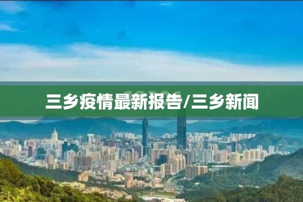 三乡疫情最新报告/三乡新闻