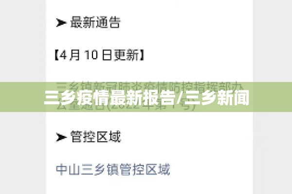 三乡疫情最新报告/三乡新闻