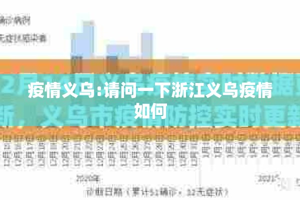 疫情义乌:请问一下浙江义乌疫情如何
