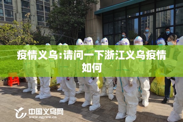 疫情义乌:请问一下浙江义乌疫情如何