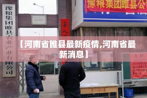 【河南省睢县最新疫情,河南省最新消息】 【河南省睢县最新疫情,河南省最新消息】