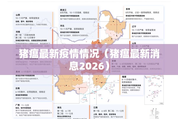 猪瘟最新疫情情况(猪瘟最新消息2026) 猪瘟最新疫情情况(猪瘟最新消息2026)