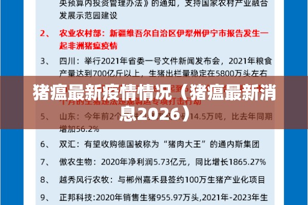 猪瘟最新疫情情况(猪瘟最新消息2026) 猪瘟最新疫情情况(猪瘟最新消息2026)