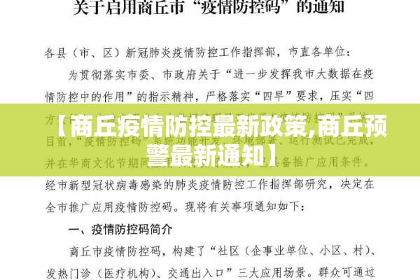 【商丘疫情防控最新政策,商丘预警最新通知】 【商丘疫情防控最新政策,商丘预警最新通知】