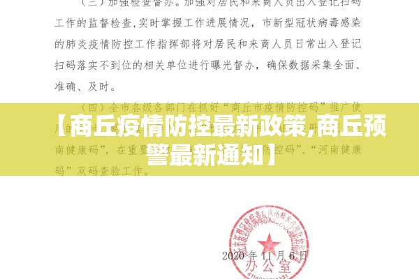 【商丘疫情防控最新政策,商丘预警最新通知】 【商丘疫情防控最新政策,商丘预警最新通知】
