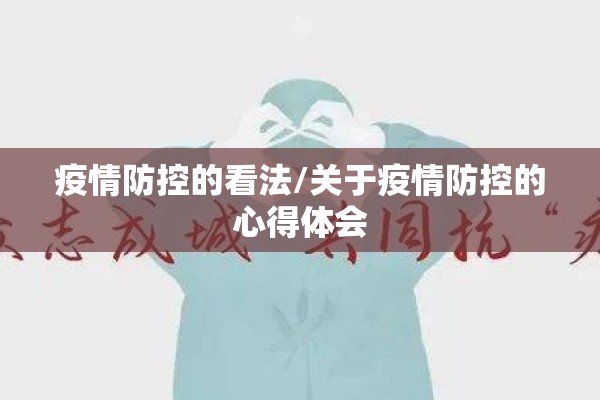 疫情防控的看法/关于疫情防控的心得体会 疫情防控的看法/关于疫情防控的心得体会