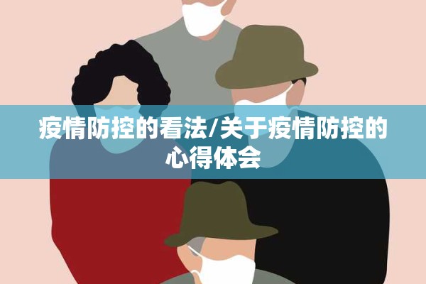 疫情防控的看法/关于疫情防控的心得体会 疫情防控的看法/关于疫情防控的心得体会