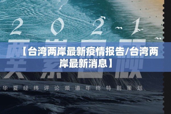 【台湾两岸最新疫情报告/台湾两岸最新消息】 【台湾两岸最新疫情报告/台湾两岸最新消息】