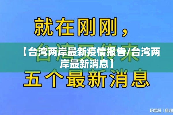 【台湾两岸最新疫情报告/台湾两岸最新消息】 【台湾两岸最新疫情报告/台湾两岸最新消息】