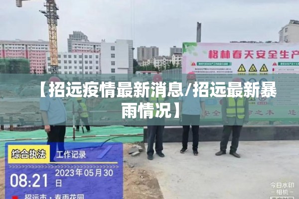 【招远疫情最新消息/招远最新暴雨情况】 【招远疫情最新消息/招远最新暴雨情况】