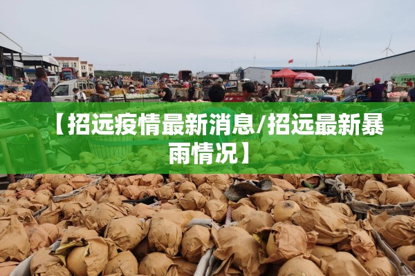 【招远疫情最新消息/招远最新暴雨情况】 【招远疫情最新消息/招远最新暴雨情况】