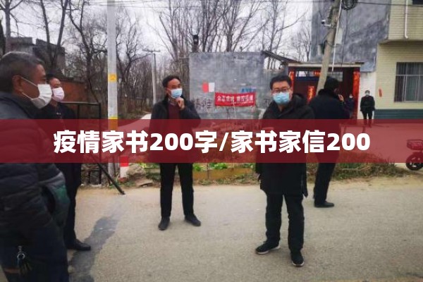 疫情家书200字/家书家信200
