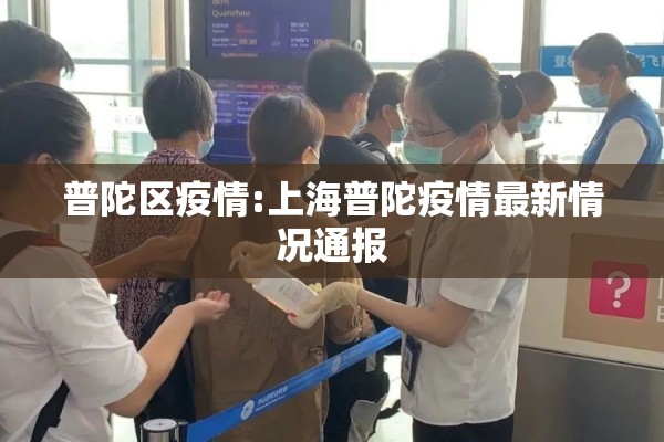 普陀区疫情:上海普陀疫情最新情况通报 普陀区疫情:上海普陀疫情最新情况通报