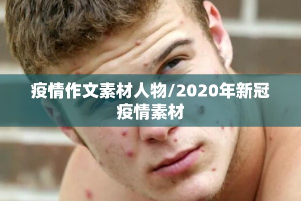 疫情作文素材人物/2020年新冠疫情素材