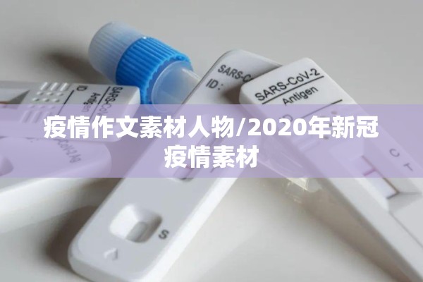 疫情作文素材人物/2020年新冠疫情素材