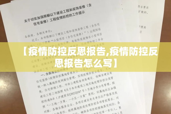 【疫情防控反思报告,疫情防控反思报告怎么写】