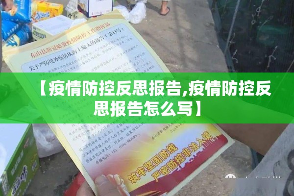 【疫情防控反思报告,疫情防控反思报告怎么写】