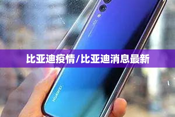 比亚迪疫情/比亚迪消息最新 比亚迪疫情/比亚迪消息最新