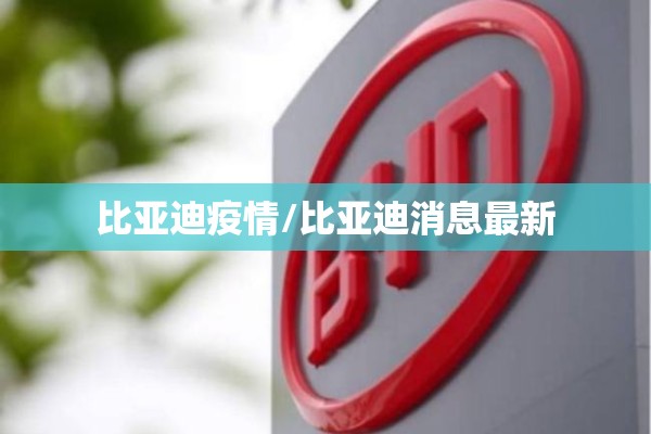 比亚迪疫情/比亚迪消息最新 比亚迪疫情/比亚迪消息最新