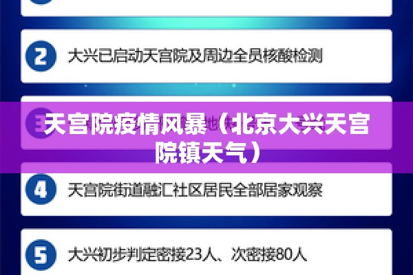 天宫院疫情风暴(北京大兴天宫院镇天气) 天宫院疫情风暴(北京大兴天宫院镇天气)