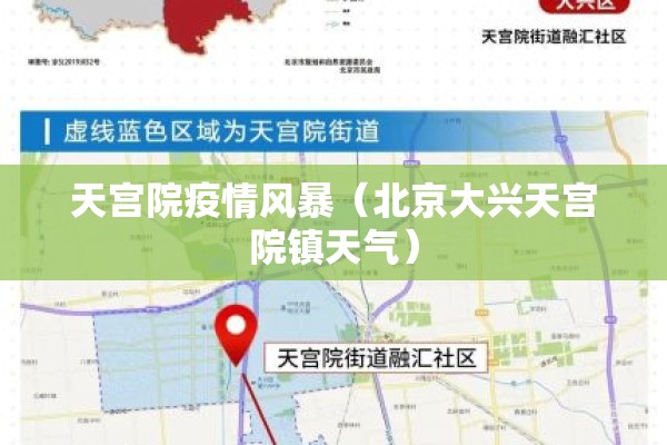 天宫院疫情风暴(北京大兴天宫院镇天气) 天宫院疫情风暴(北京大兴天宫院镇天气)