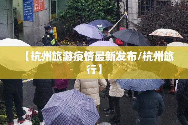【杭州旅游疫情最新发布/杭州旅行】 【杭州旅游疫情最新发布/杭州旅行】